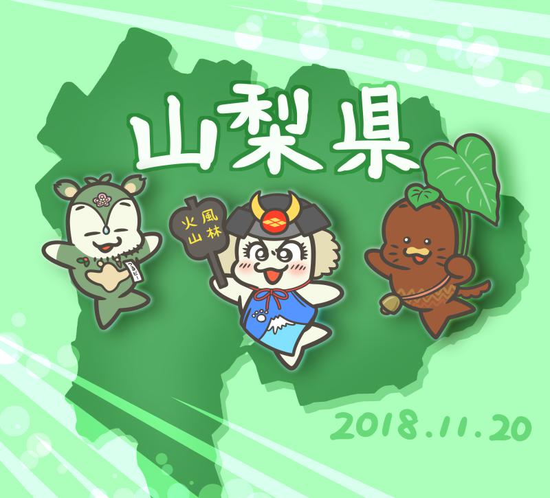 山梨県民の日