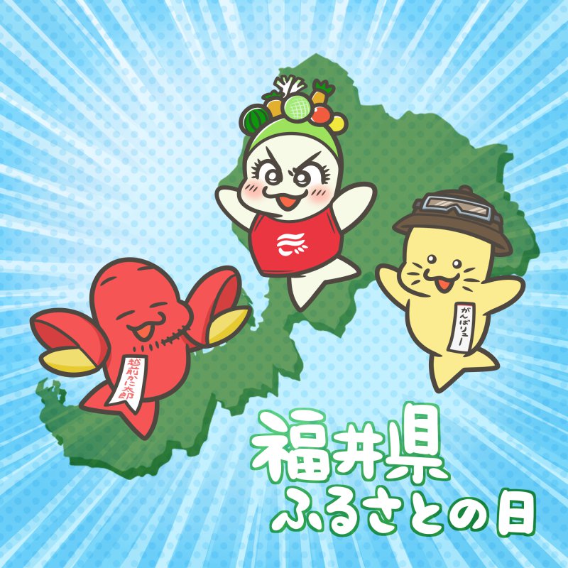 福井県ふるさとの日