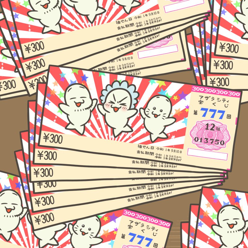 宝くじの日