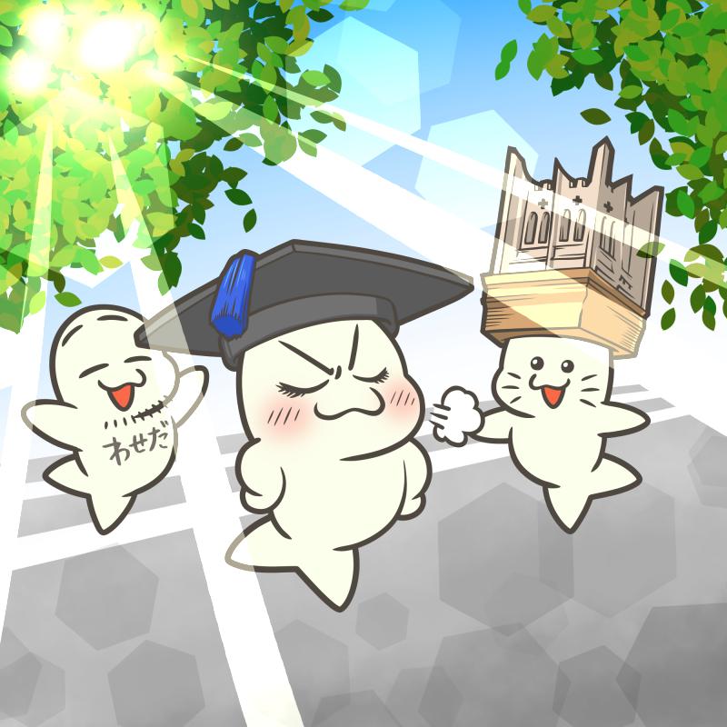 早稲田大学開校記念日