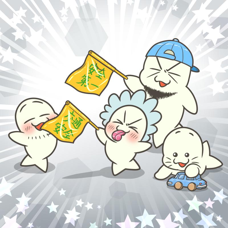 交通事故死ゼロを目指す日