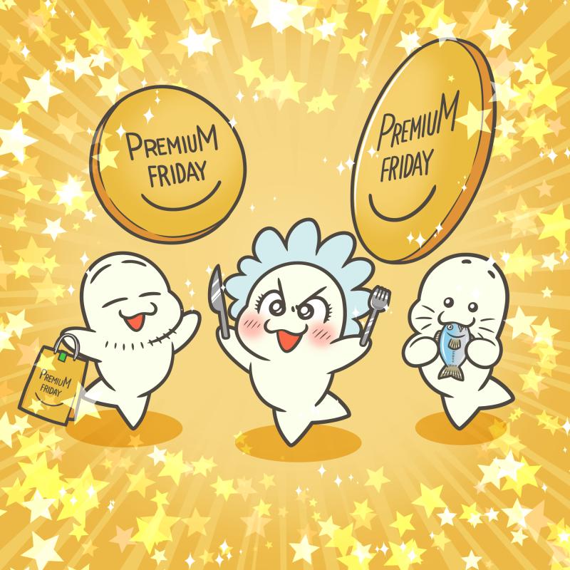 プレミアムフライデー（毎月最終金曜日）