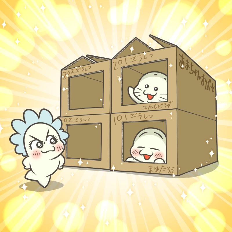 アパート記念日