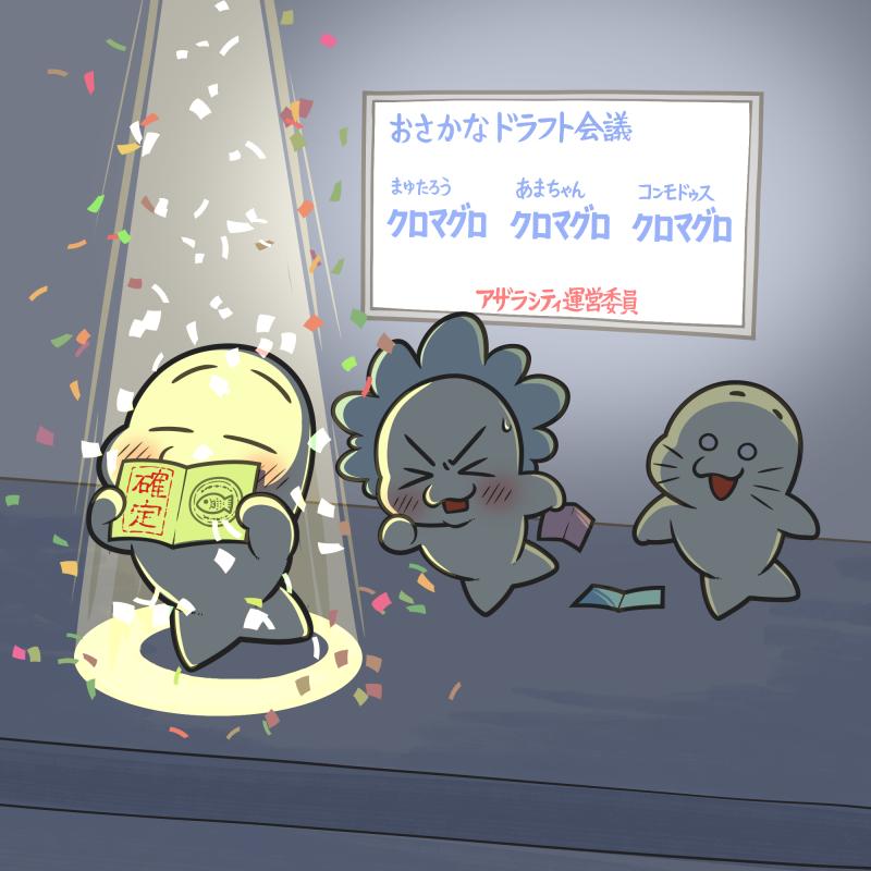 ドラフト記念日